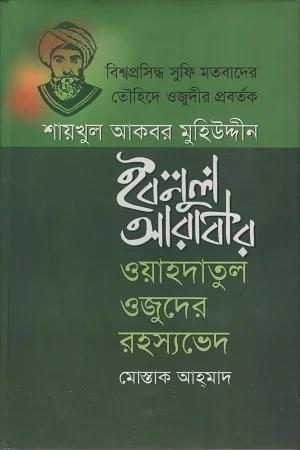 শায়খুল আকবর মুহিউদ্দীন ইবনুল আরাবীর : ওয়াহদাতুল ওজুদের রহস্যভেদ
