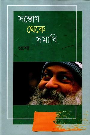 সম্ভোগ থেকে সমাধি ১