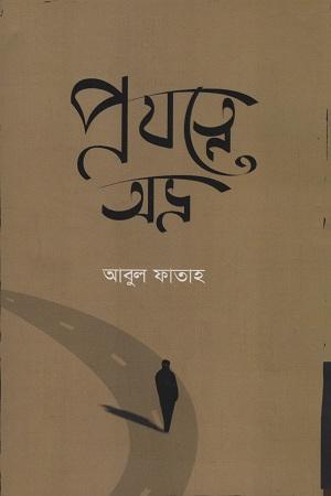 প্রযত্নে অভ্র