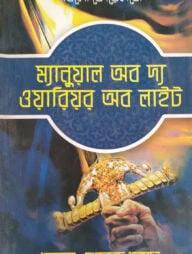 ম্যানুয়াল অব দ্য ওয়ারিয়র অব লাইট