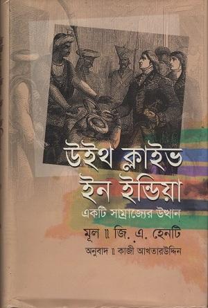 উইথ ক্লাইভ ইন ইন্ডিয়া