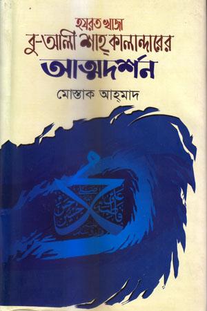 হযরত খাজা বু-আলী শাহ কালান্দারের আত্মদর্শন