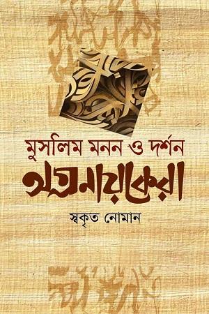 মুসলিম মনন ও দর্শন অগ্রনায়কেরা