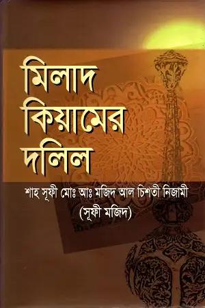 মিলাদ কিয়ামের দলিল
