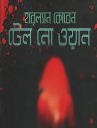 টেল নো ওয়ান