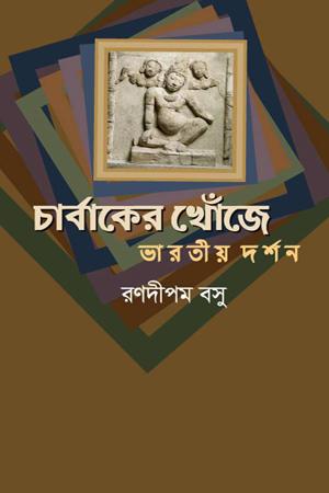 চার্বাকের খোঁজে