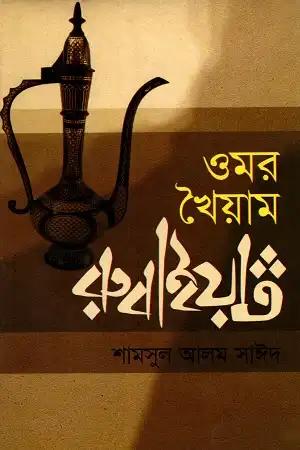 ওমর খৈয়াম রুবাইয়াত