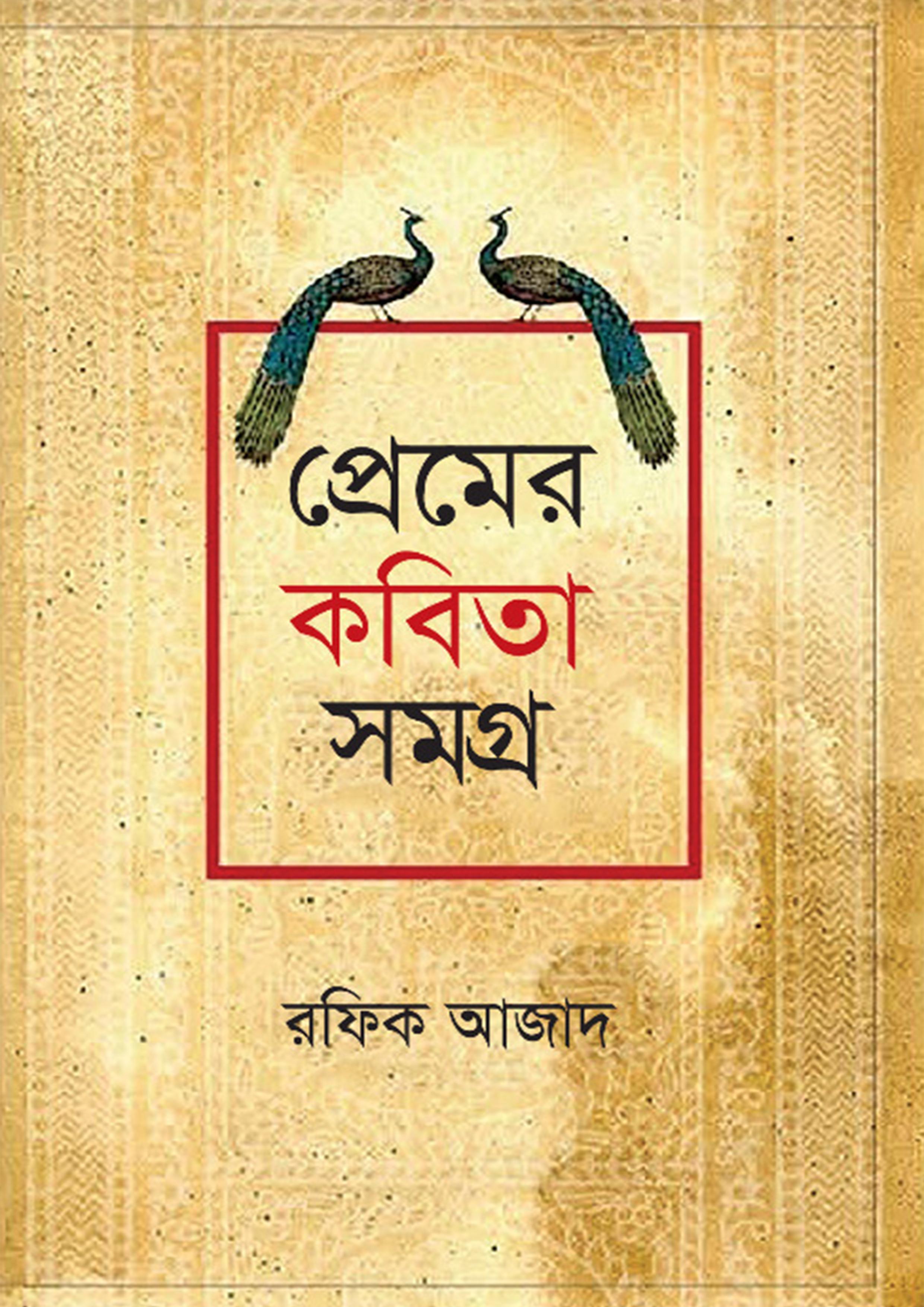 প্রেমের কবিতা সমগ্র