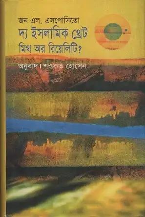 ইসলামিক থ্রেট : মিথ অর রিয়েলিটি