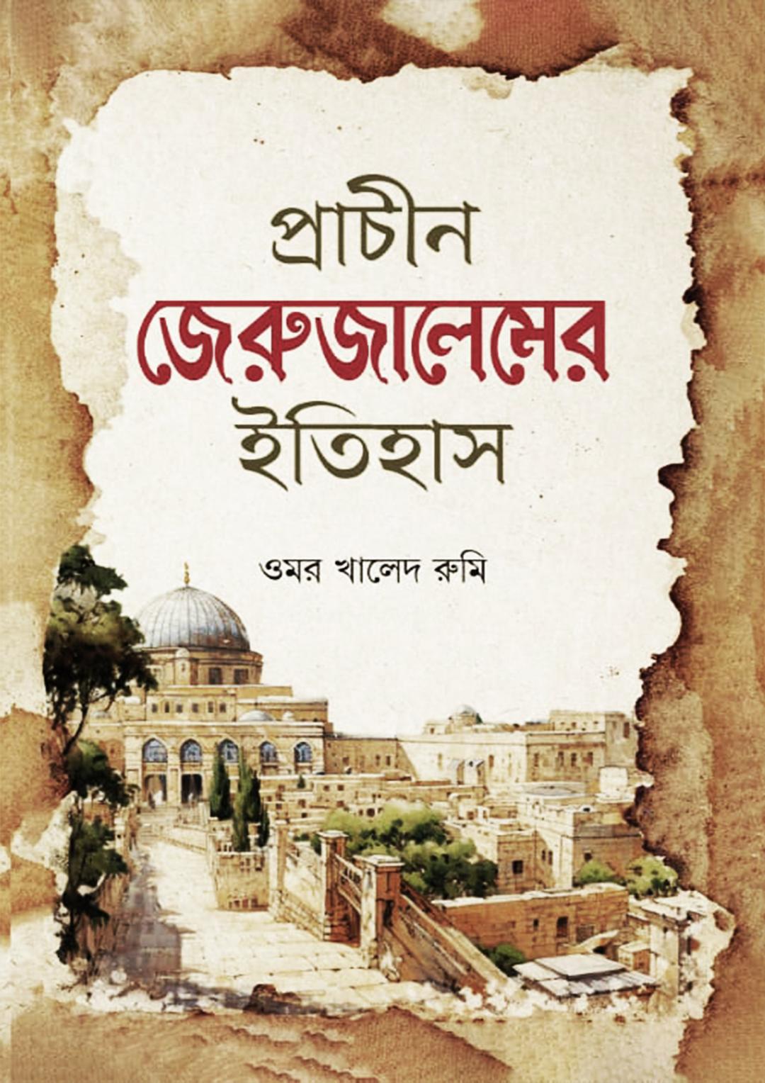 প্রাচীন জেরুজালেমের ইতিহাস