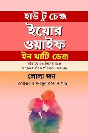 হাউ টু চেঞ্জ ইয়োর ওয়াইফ ইন থার্টি ডেজ
