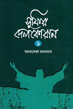 সুফির দেলকোরান - ২