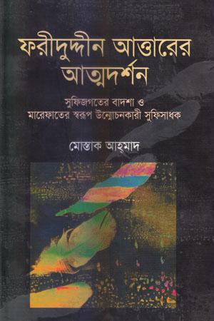 ফরীদুদ্দীন আত্তারের আত্মদর্শন