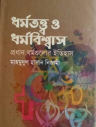 ধর্মতত্ত্ব ও ধর্মবিশ্বাস