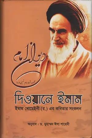 দিওয়ানে ইমাম
