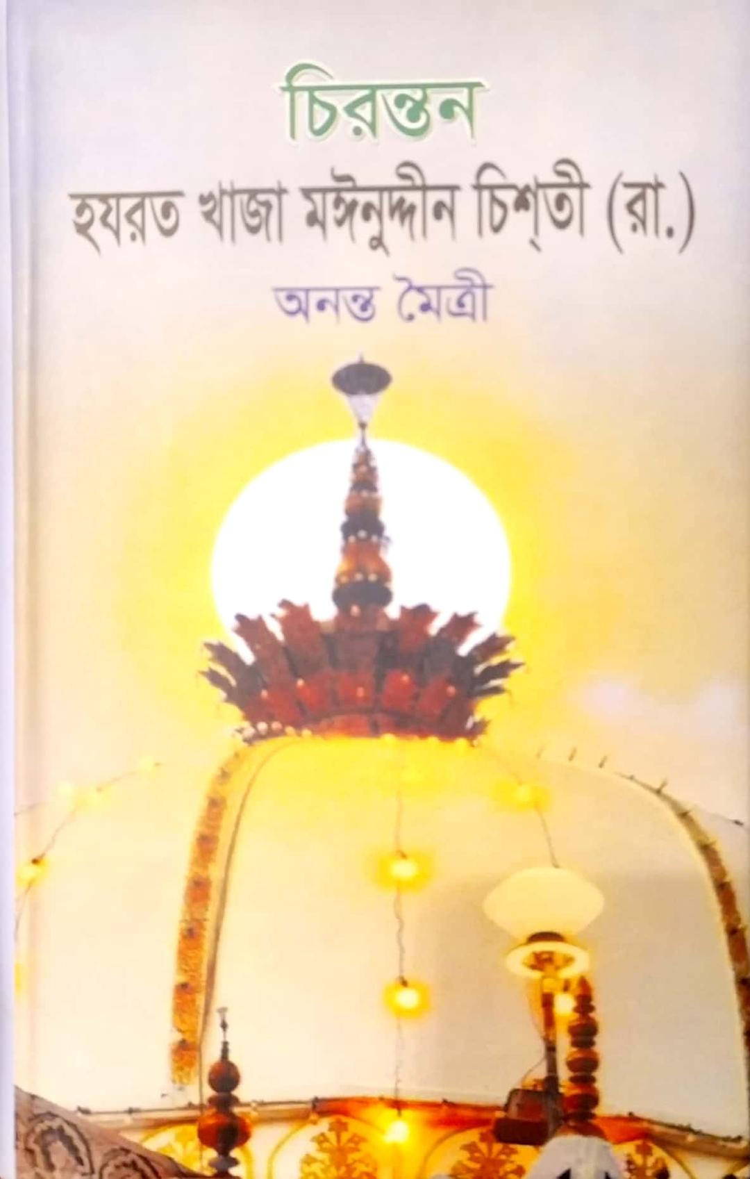 চিরন্তন হযরত খাজা মঈনুদ্দীন চিশতী