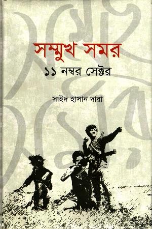 সম্মুখ সমর ১১ নম্বর সেক্টর