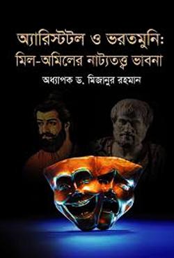 অ্যারিস্টটল ও ভরতমুনি : মিল-অমিলের নাট্যতত্ত্ব ভাবনা