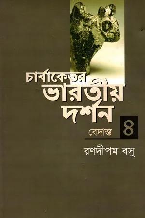 চার্বাকেতর ভারতীয় দর্শন - ২