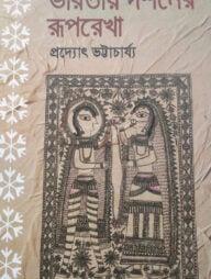 ভারতীয় দর্শনের রূপরেখা