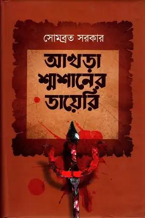 আখড়া শ্মশানের ডায়েরি
