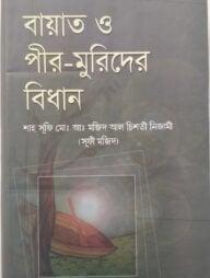 বায়াত ও পীর মুরিদের বিধান