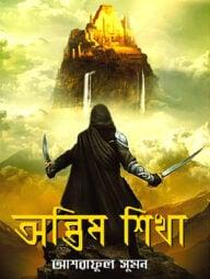 অন্তিম শিখা