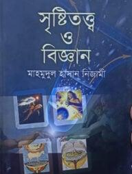 সৃষ্টিতত্ত্ব ও বিজ্ঞান