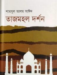 তাজমহল দর্শন