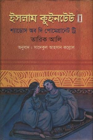 ইসলাম কুইনটেট ৩ - দ্য স্টোন ওম্যান