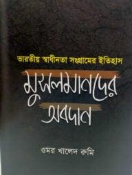 ভারতীয় স্বাধীনতা সংগ্রামের ইতিহাস মুসলমানদের অবদান