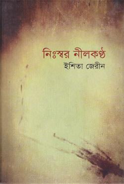 নিঃস্বর নীলকণ্ঠ