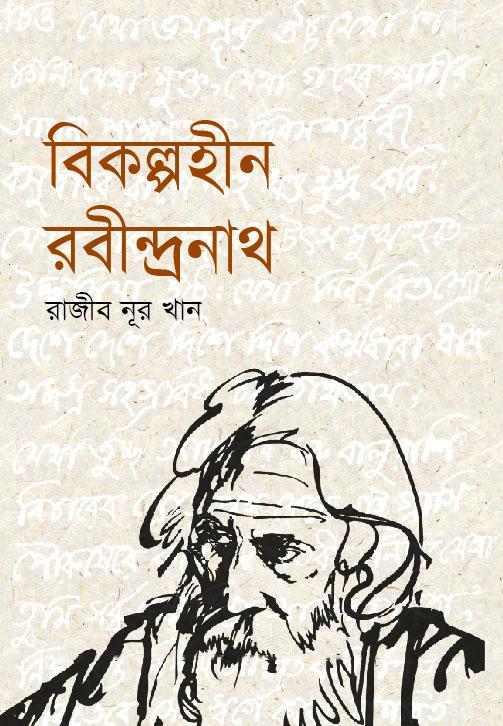 বিকল্পহীন রবীন্দ্রনাথ