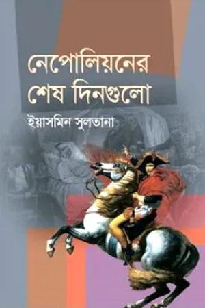 নেপোলিয়নের শেষ দিনগুলো