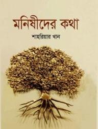 মনিষীদের কথা