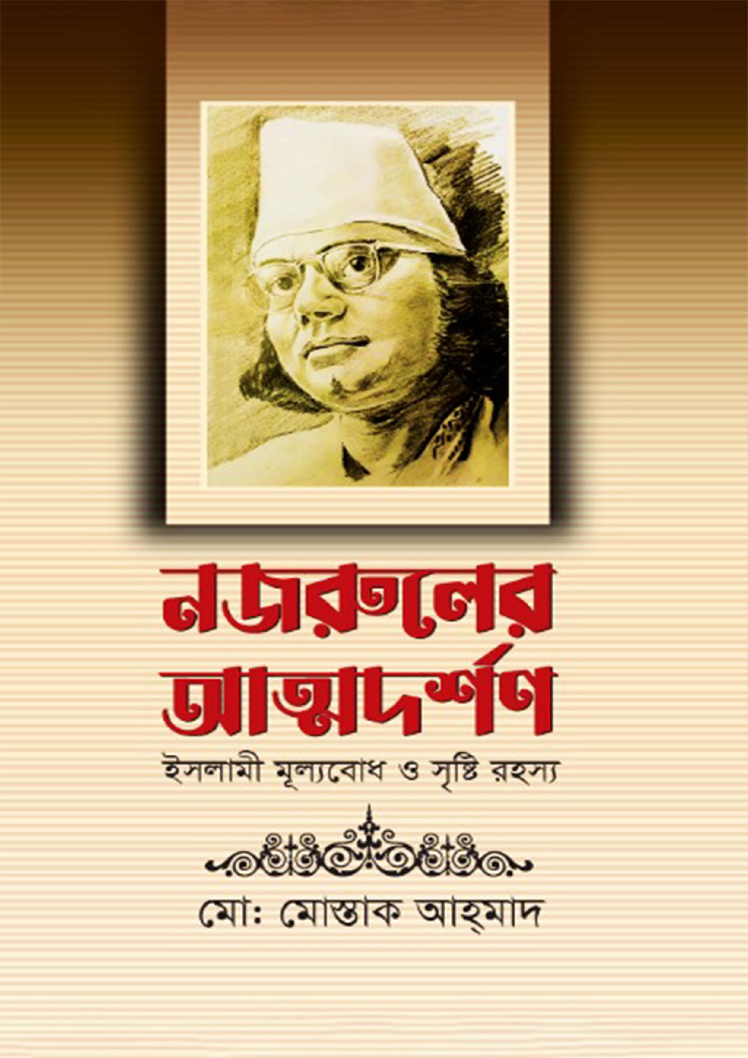 নজরুলের আত্মদর্শণ