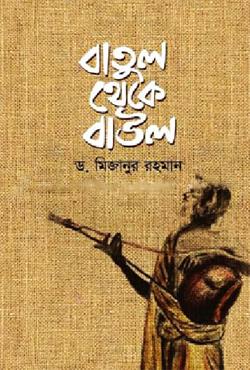 বাতুল থেকে বাউল