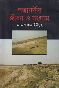 পদ্মানদীর জীবন ও সংগ্রাম