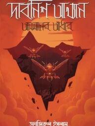 দাবনিশ আখ্যান - আসমানের আঁধার