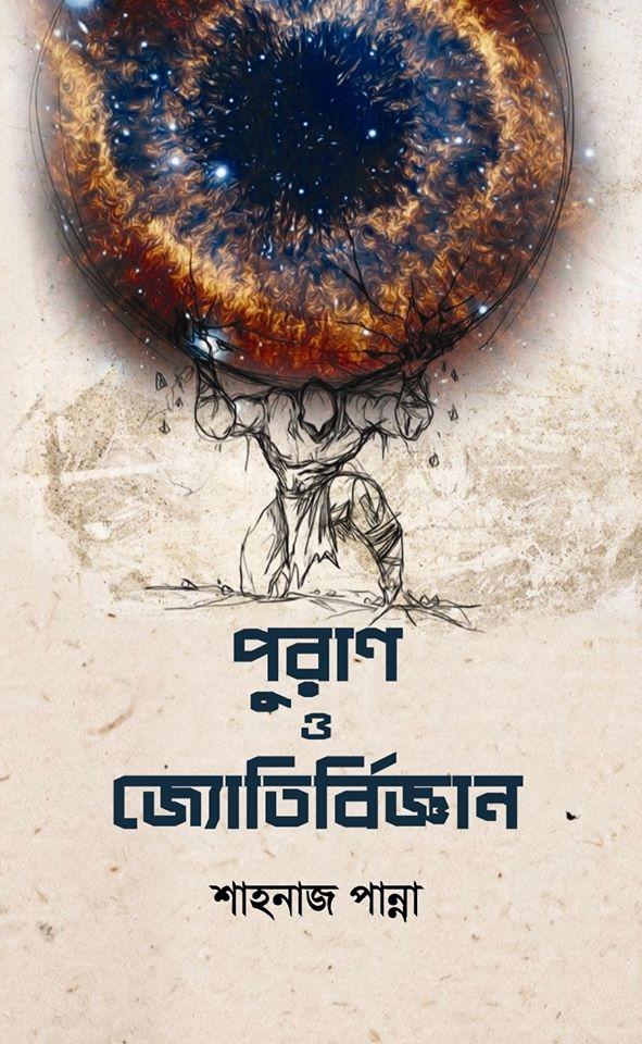পুরাণ ও জ্যোতির্বিজ্ঞান
