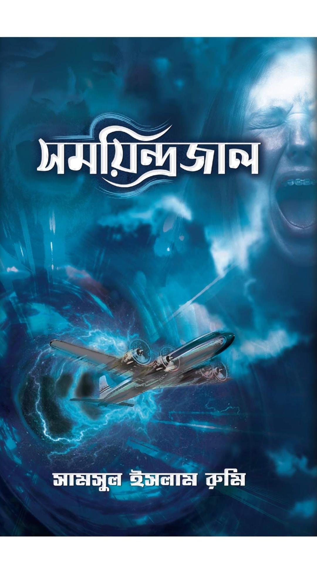 সময়িন্দ্রজাল