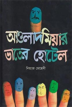আওলাদ মিয়ার ভাতের হোটেল ২টি বই কালেকশন