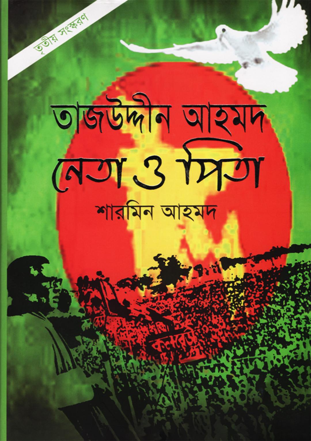 তাজউদ্দীন আহমদ : নেতা ও পিতা -