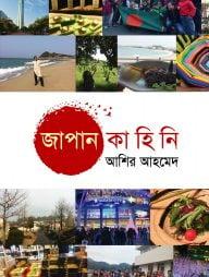 জাপান কাহিনি ১ম খণ্ড