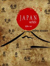 জাপান কাহিনি- ২য় খণ্ড