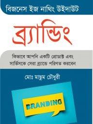 বিজনেস ইস নাথিং উইদাউট ব্র্যান্ডিং