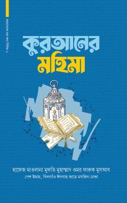 কুরআনের মহিমা