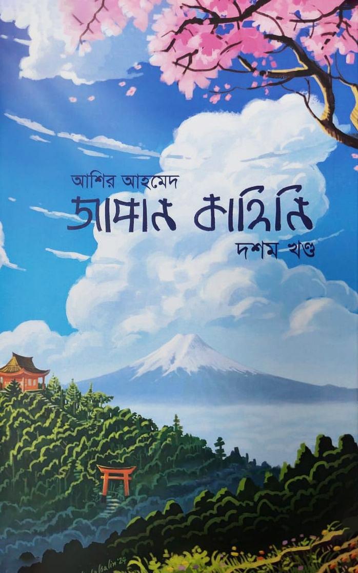 জাপান কাহিনি - ৫ম খণ্ড