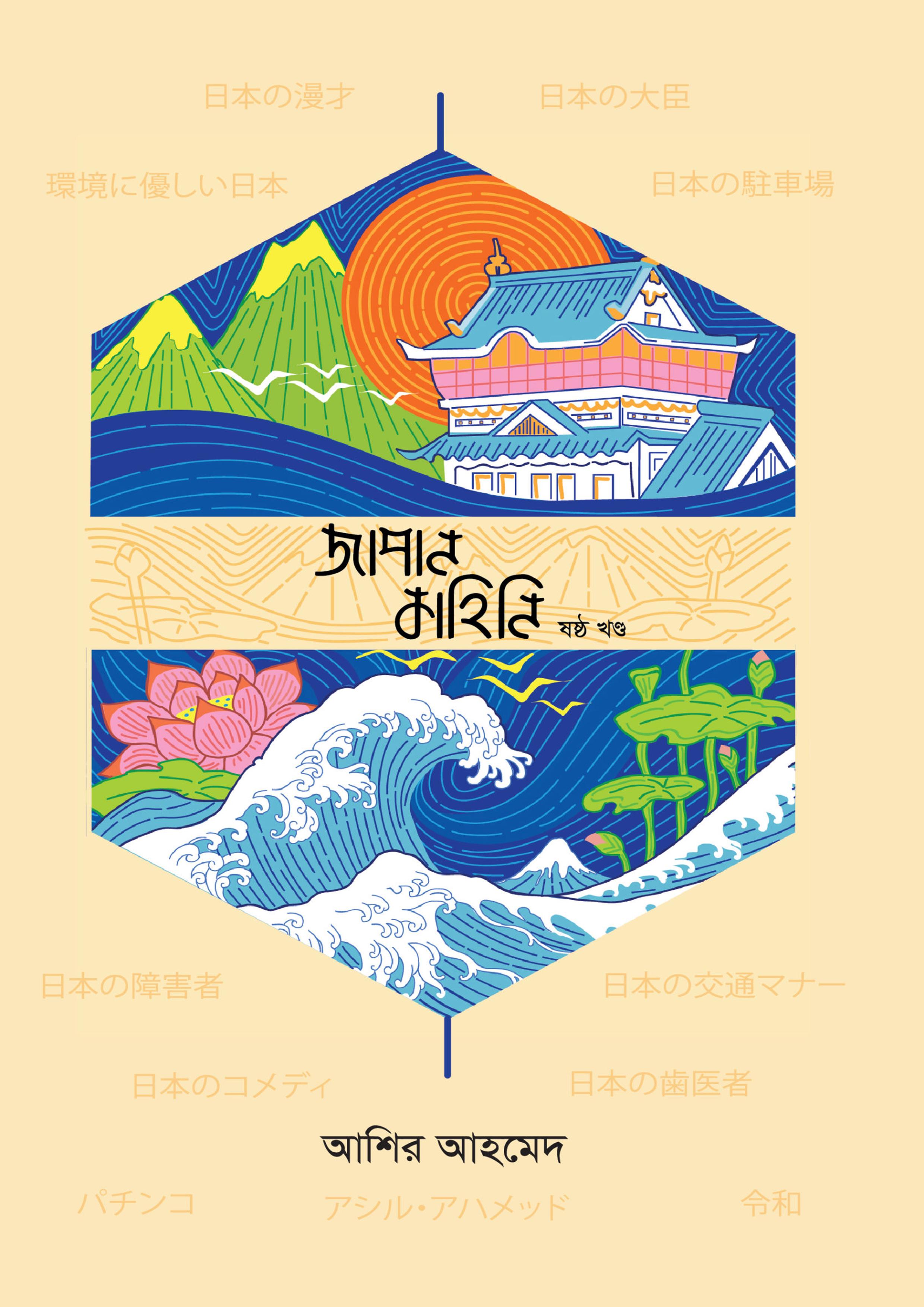 জাপান কাহিনি - ৬ষ্ঠ খণ্ড