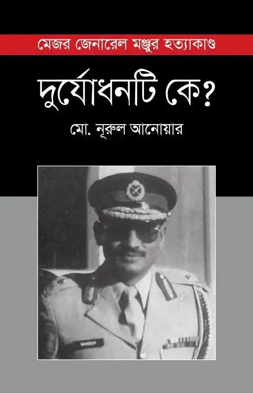 দুর্যোধনটি কে?